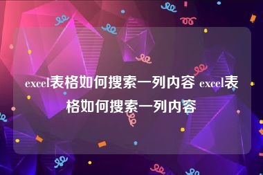 excel表格如何搜索一列内容 excel表格如何搜索一列内容