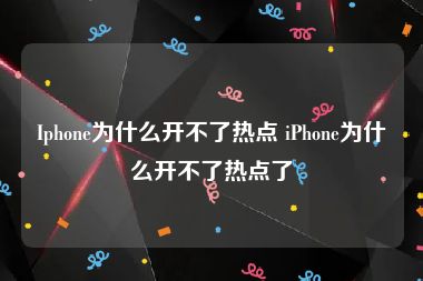 Iphone为什么开不了热点 iPhone为什么开不了热点了