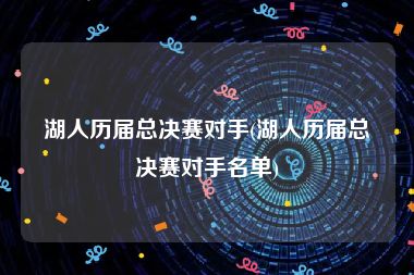 湖人历届总决赛对手(湖人历届总决赛对手名单)