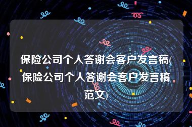 保险公司个人答谢会客户发言稿(保险公司个人答谢会客户发言稿范文)