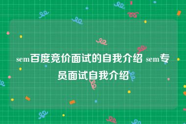 sem百度竞价面试的自我介绍 sem专员面试自我介绍