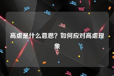 高虐是什么意思？如何应对高虐现象