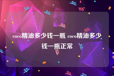 coco精油多少钱一瓶 coco精油多少钱一瓶正常