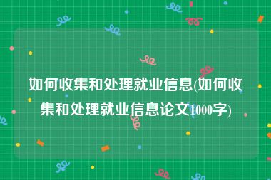 如何收集和处理就业信息(如何收集和处理就业信息论文1000字)