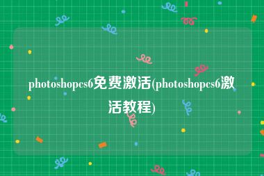 photoshopcs6免费激活(photoshopcs6激活教程)