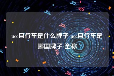 ucc自行车是什么牌子 ucc自行车是哪国牌子 全称