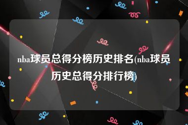 nba球员总得分榜历史排名(nba球员历史总得分排行榜)