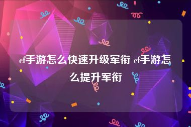 cf手游怎么快速升级军衔 cf手游怎么提升军衔