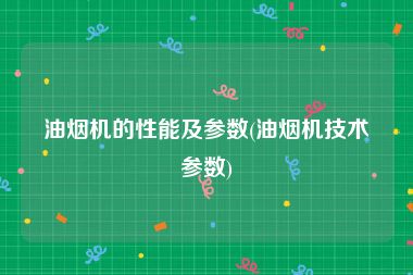 油烟机的性能及参数(油烟机技术参数)