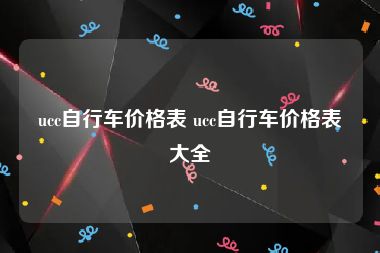 ucc自行车价格表 ucc自行车价格表大全