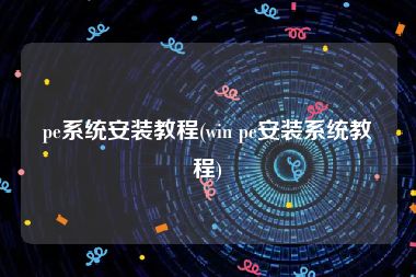 pe系统安装教程(win pe安装系统教程)