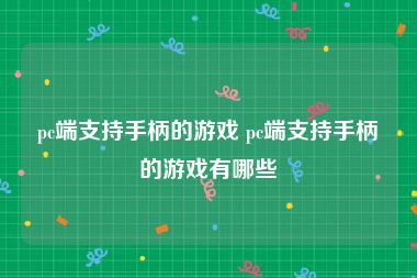 pc端支持手柄的游戏 pc端支持手柄的游戏有哪些