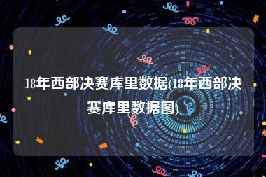 18年西部决赛库里数据(18年西部决赛库里数据图)