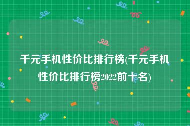 千元手机性价比排行榜(千元手机性价比排行榜2022前十名)