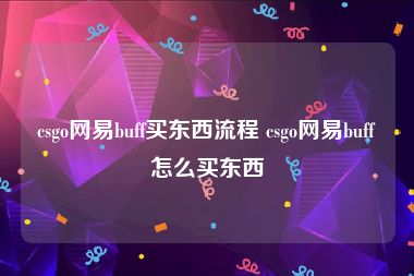 csgo网易buff买东西流程 csgo网易buff怎么买东西