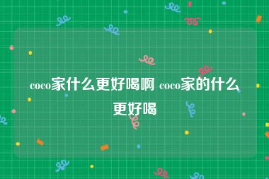 coco家什么更好喝啊 coco家的什么更好喝