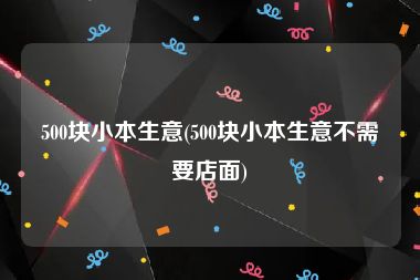 500块小本生意(500块小本生意不需要店面)