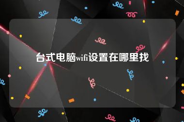 台式电脑wifi设置在哪里找