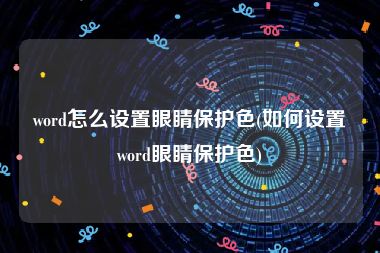 word怎么设置眼睛保护色(如何设置word眼睛保护色)