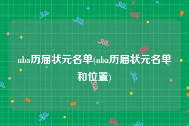 nba历届状元名单(nba历届状元名单和位置)