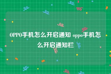 OPPO手机怎么开启通知 oppo手机怎么开启通知栏