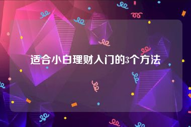 适合小白理财入门的3个方法