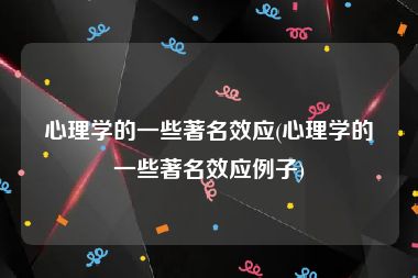 心理学的一些著名效应(心理学的一些著名效应例子)