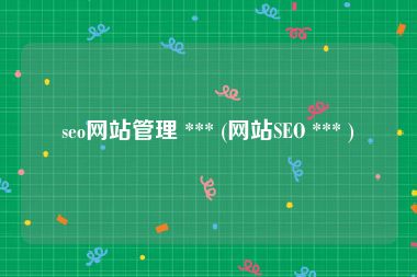 seo网站管理 *** (网站SEO *** )