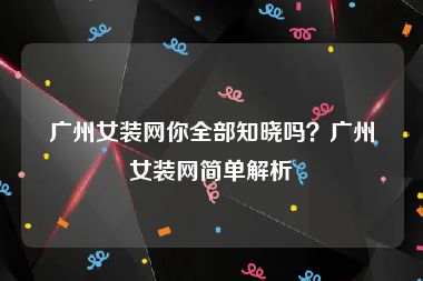 广州女装网你全部知晓吗？广州女装网简单解析