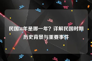 民国38年是哪一年？详解民国时期历史背景与重要事件