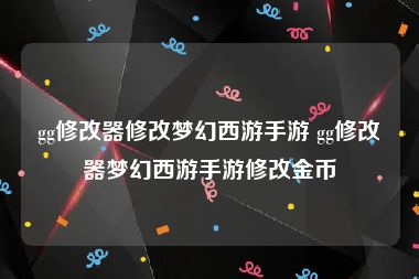 gg修改器修改梦幻西游手游 gg修改器梦幻西游手游修改金币