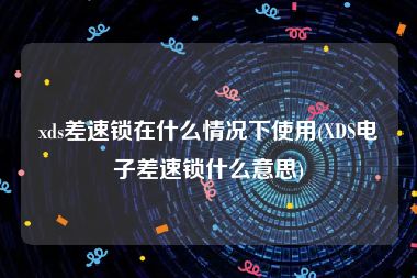 xds差速锁在什么情况下使用(XDS电子差速锁什么意思)