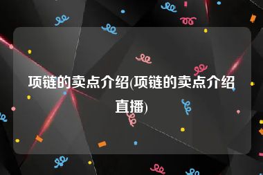 项链的卖点介绍(项链的卖点介绍直播)