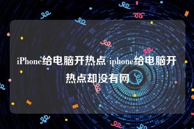 iPhone给电脑开热点 iphone给电脑开热点却没有网