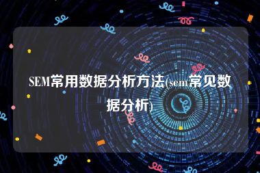 SEM常用数据分析方法(sem常见数据分析)