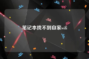 笔记本找不到自家wifi