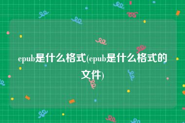 epub是什么格式(epub是什么格式的文件)