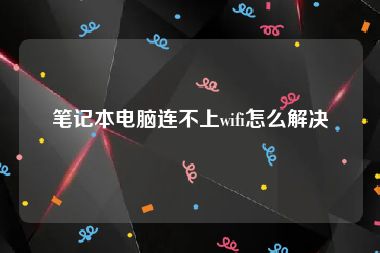 笔记本电脑连不上wifi怎么解决