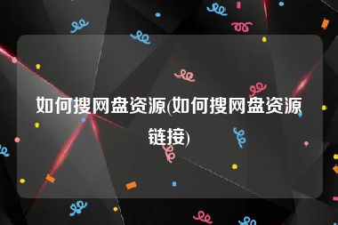 如何搜网盘资源(如何搜网盘资源链接)