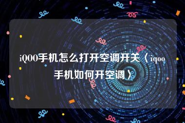 iQOO手机怎么打开空调开关〈iqoo手机如何开空调〉