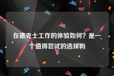 在德克士工作的体验如何？是一个值得尝试的选择吗