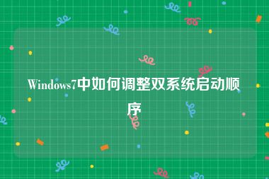 Windows7中如何调整双系统启动顺序