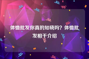 体恤批发你真的知晓吗？体恤批发相干介绍