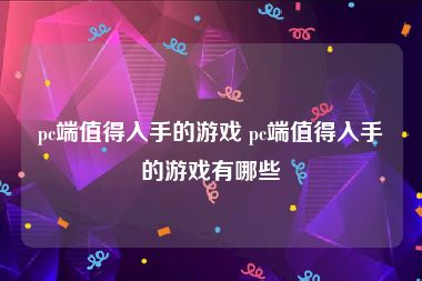 pc端值得入手的游戏 pc端值得入手的游戏有哪些