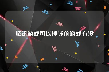 腾讯游戏可以挣钱的游戏有没