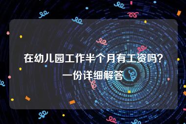 在幼儿园工作半个月有工资吗？一份详细解答