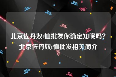 北京佐丹奴t恤批发你确定知晓吗？北京佐丹奴t恤批发相关简介