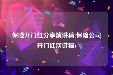 保险开门红分享演讲稿(保险公司开门红演讲稿)