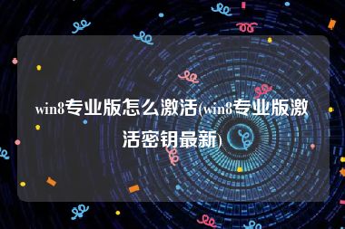 win8专业版怎么激活(win8专业版激活密钥最新)