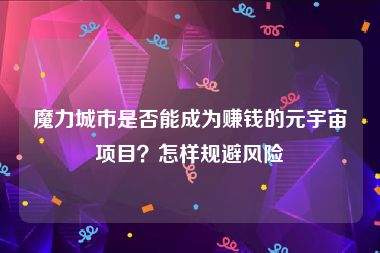 魔力城市是否能成为赚钱的元宇宙项目？怎样规避风险